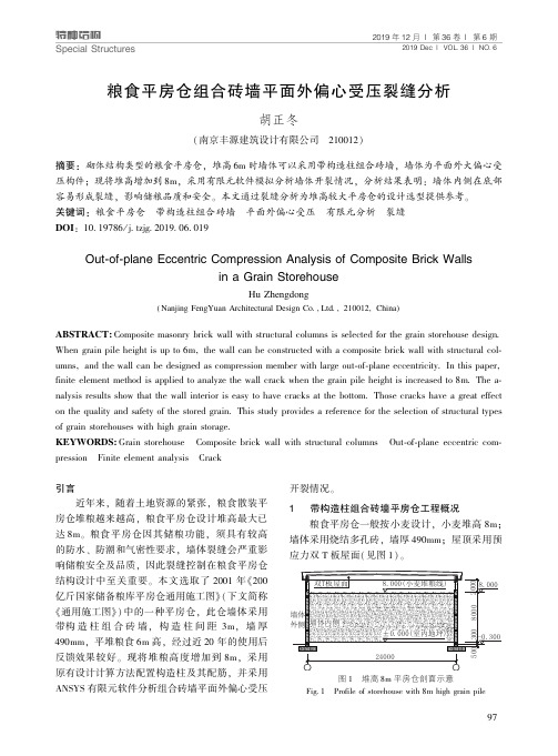 粮食平房仓组合砖墙平面外偏心受压裂缝分析