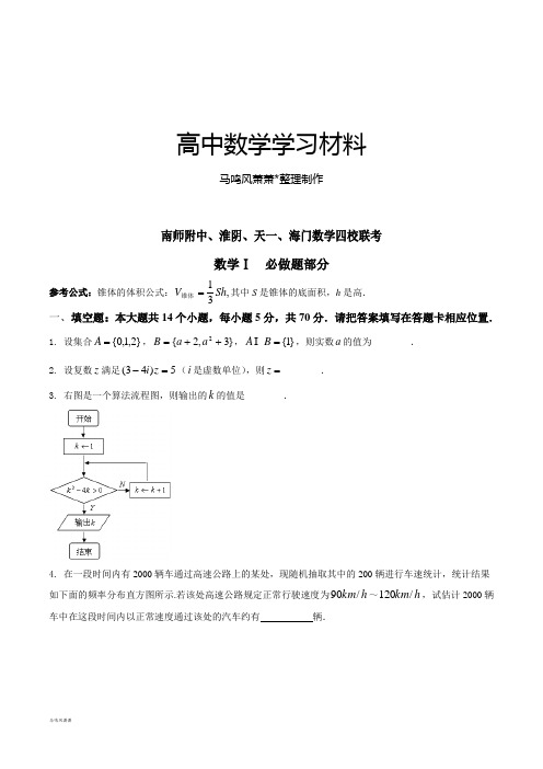 南师附中、淮阴、天一、海门数学四校联考.docx