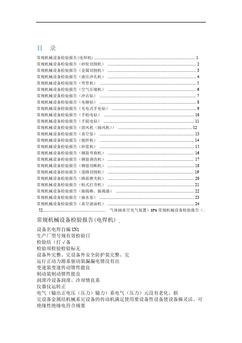 常规机械设备检验资料报告材料