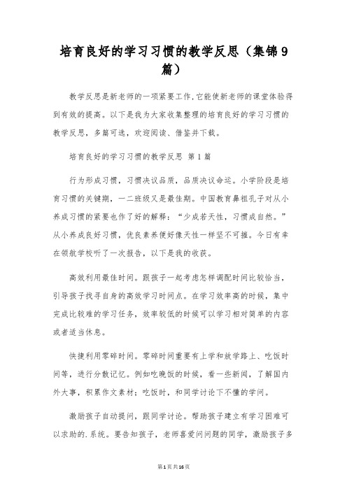 培养良好的学习习惯的教学反思(集锦9篇)