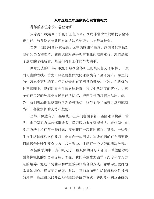 八年级初二年级家长会发言稿范文