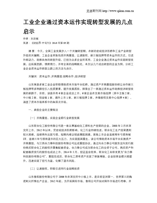 工业企业通过资本运作实现转型发展的几点启示