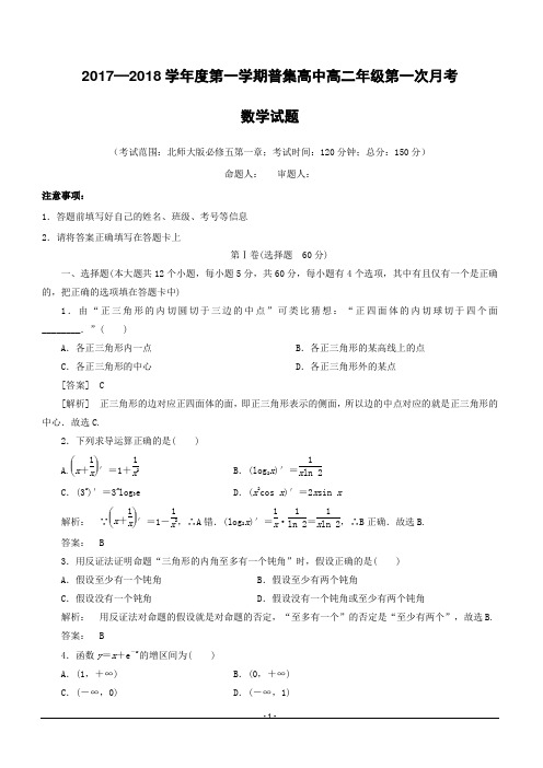 陕西省咸阳市武功县普集高中2017-2018学年高二下学期第一次月考数学(理)试题含解析