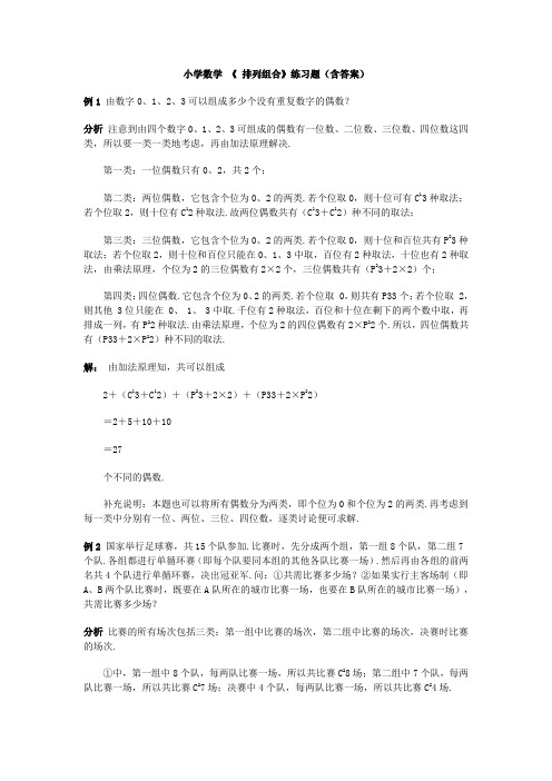 小学数学 《 排列组合》练习题(含答案)