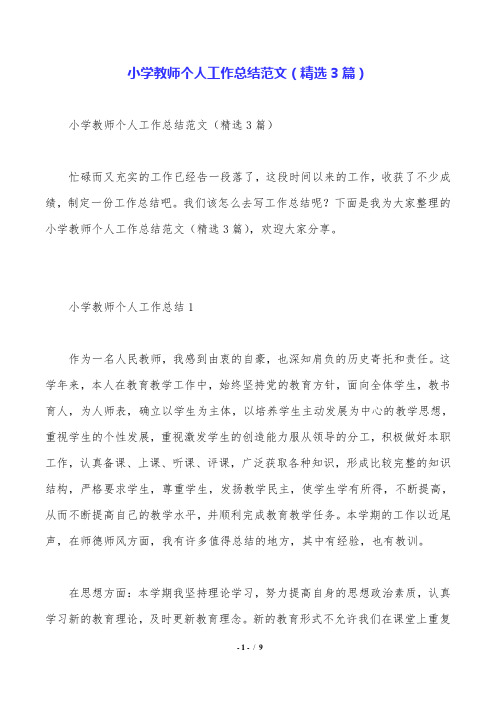 小学教师个人工作总结范文(精选3篇).doc