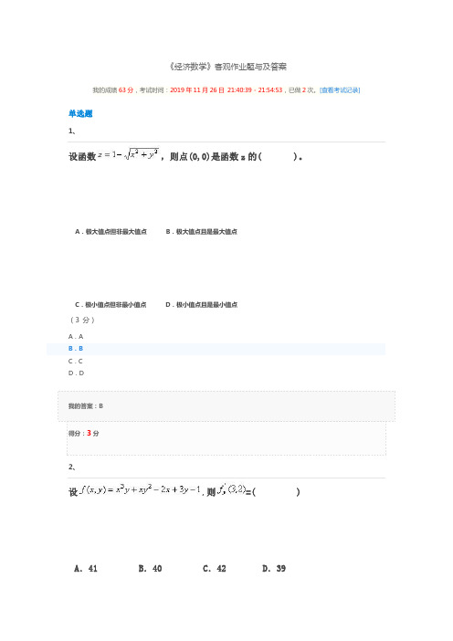 华南师范现代远程教育《经济数学》客观作业题及答案