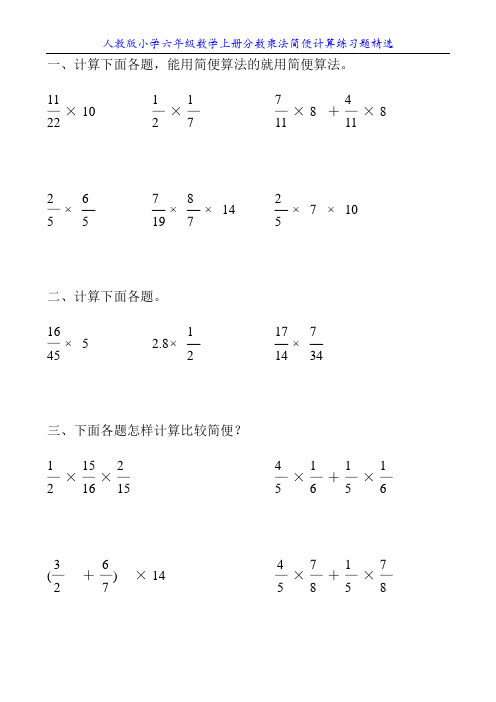 人教版小学六年级数学上册分数乘法简便计算练习题精选2