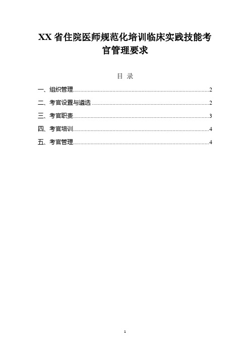 住院医师规范化培训临床实践技能考官管理要求