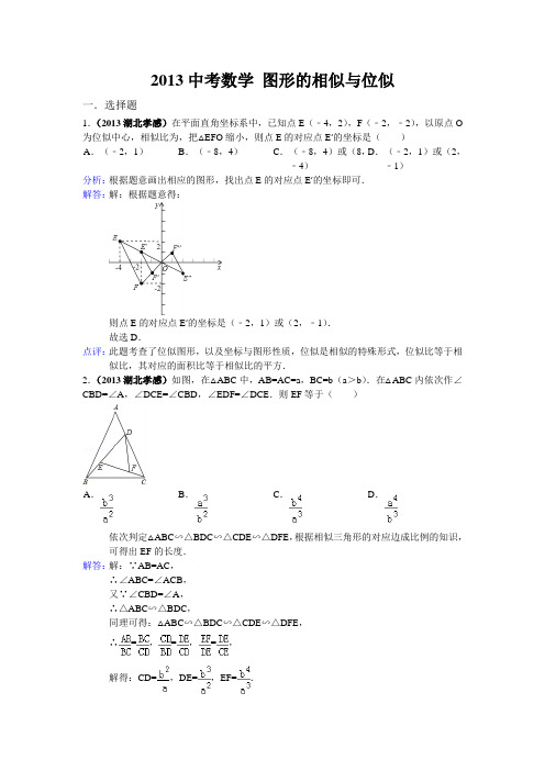 2013年全国各地中考数学试卷分类汇编：图形的相似与位似