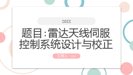 题目雷达天线伺服控制系统设计与校正_实用模板