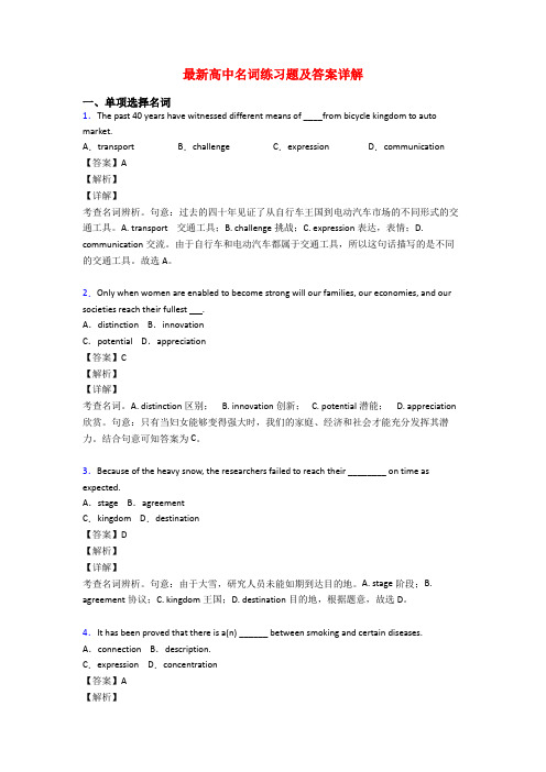 最新高中名词练习题及答案详解