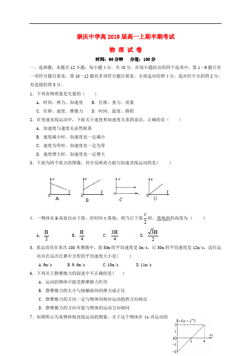 四川省崇州市崇庆中学高一物理上学期期中试题(无答案)