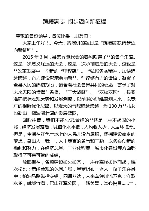 《踌躇满志,阔步迈向新征程》演讲稿