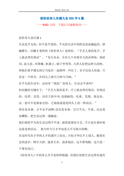 读俗世奇人有感大全500字6篇