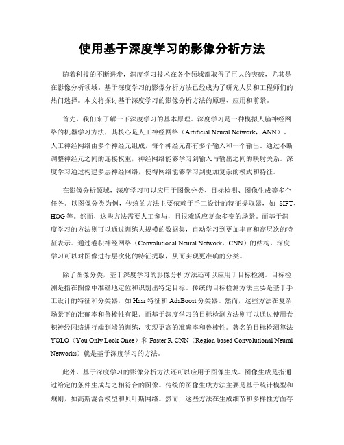 使用基于深度学习的影像分析方法