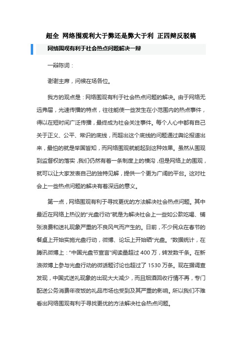 超全 网络围观利大于弊还是弊大于利 正四辩反驳稿