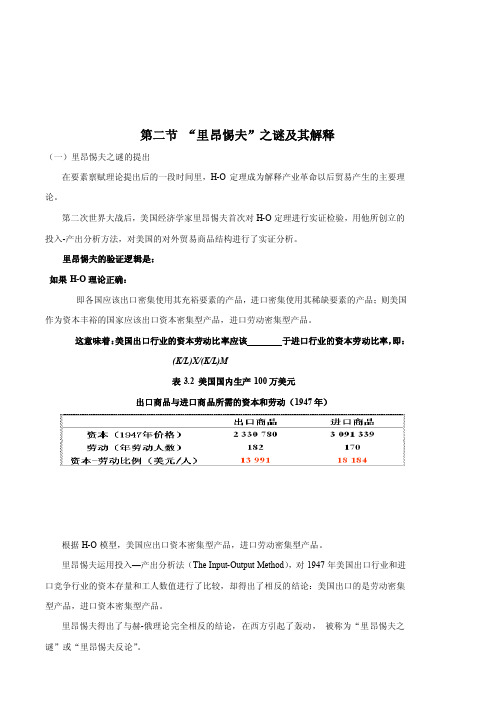 【最新精选】第二节“里昂惕夫”之谜及其解释