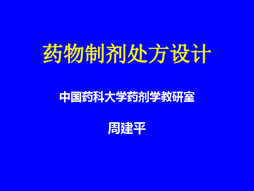 药物制剂处方设计--中国药科大学药剂学教研室--周建平