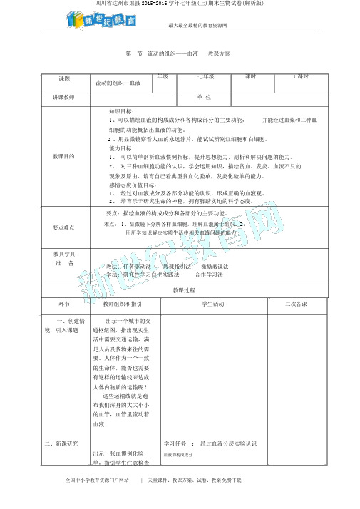 四川省达州市渠县2015-2016学年七年级(上)期末生物试卷(解析版)