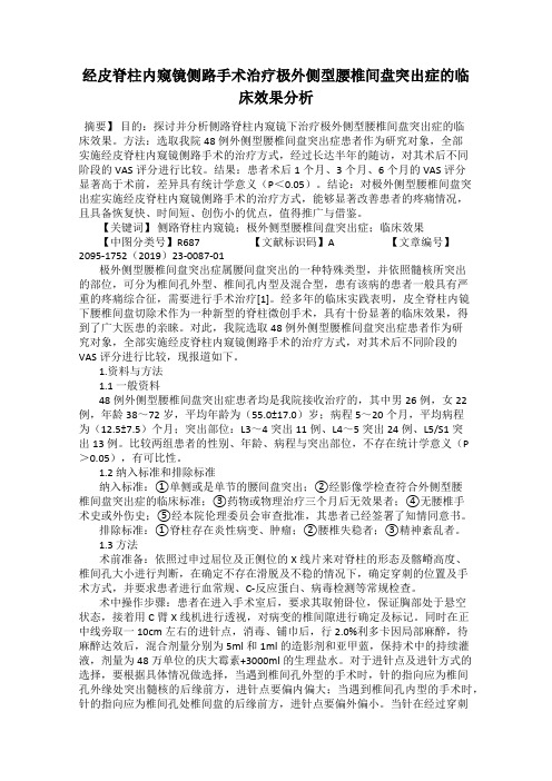 经皮脊柱内窥镜侧路手术治疗极外侧型腰椎间盘突出症的临床效果分析