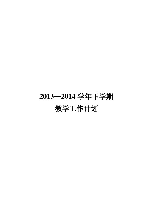 2013-14学年下期教学工作计划--张主任