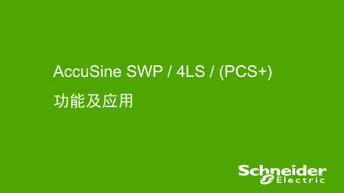 施耐德有源滤波PFC培训_2015集成商