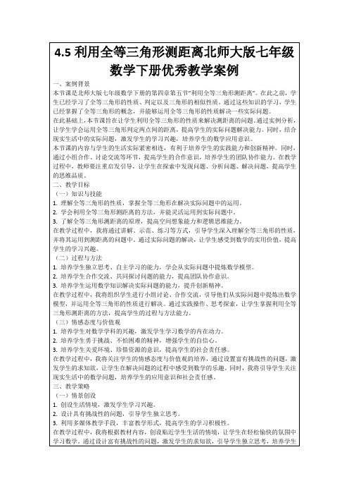 4.5利用全等三角形测距离北师大版七年级数学下册优秀教学案例