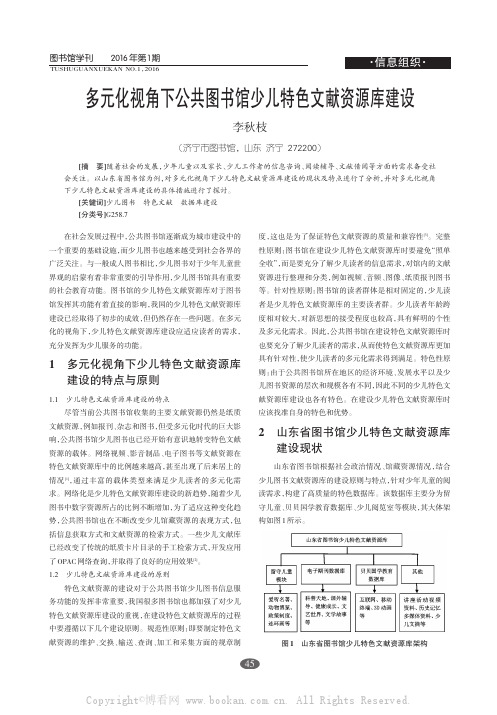 多元化视角下公共图书馆少儿特色文献资源库建设