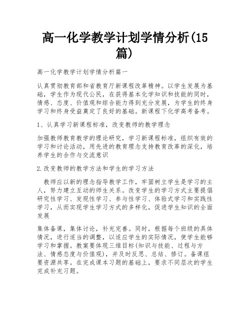 高一化学教学计划学情分析(15篇)