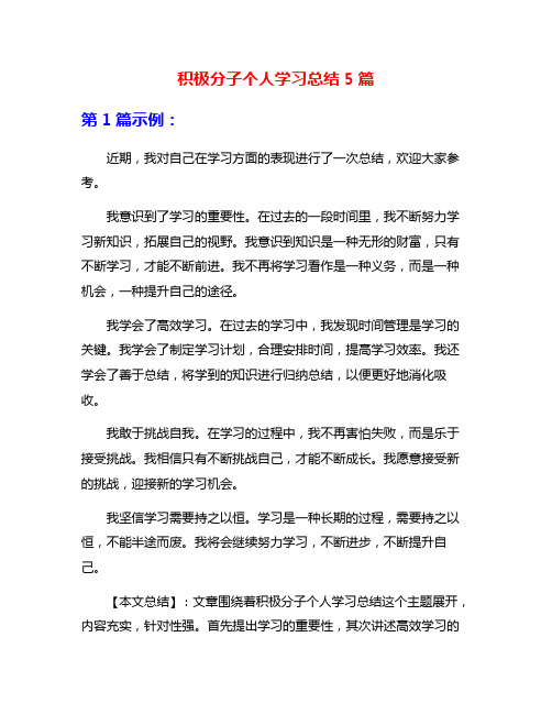 积极分子个人学习总结5篇