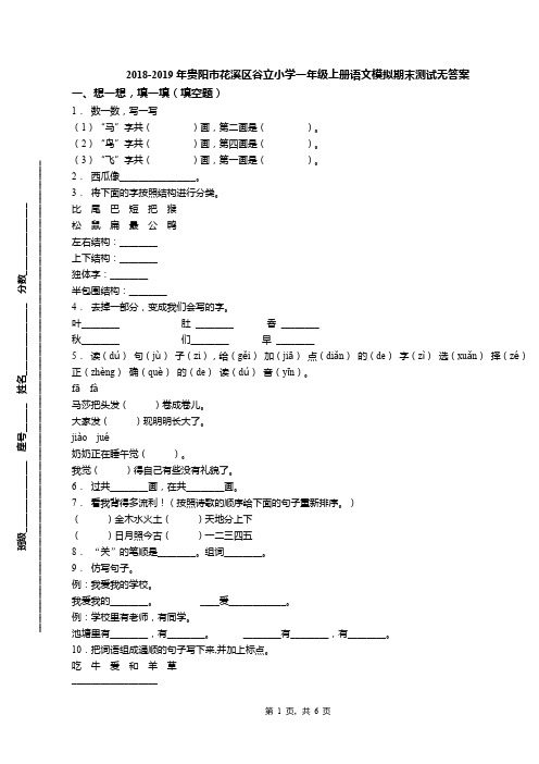 2018-2019年贵阳市花溪区谷立小学一年级上册语文模拟期末测试无答案