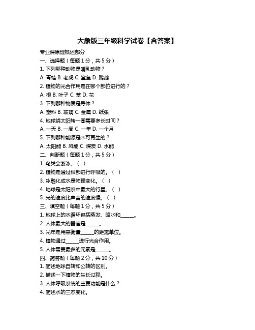 大象版三年级科学试卷【含答案】