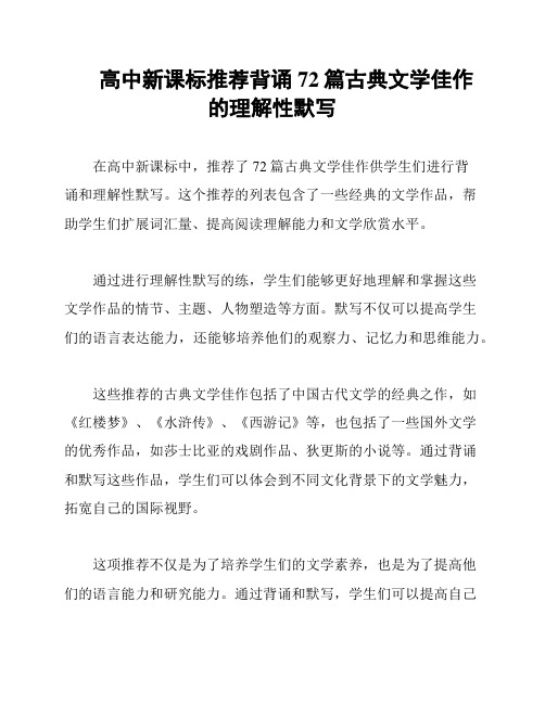 高中新课标推荐背诵72篇古典文学佳作的理解性默写