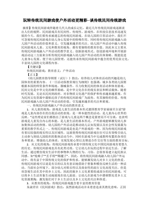 玩转传统民间游戏使户外活动更精彩--谈传统民间传统游戏