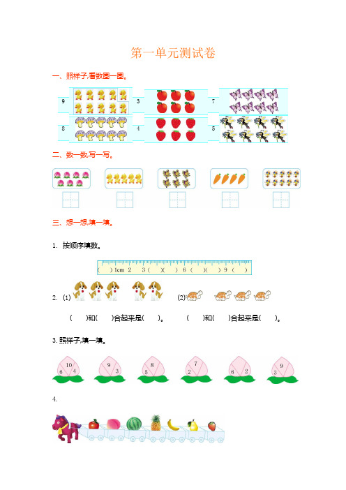 青岛版六年制小学数学一年级上册第一单元测试卷及答案