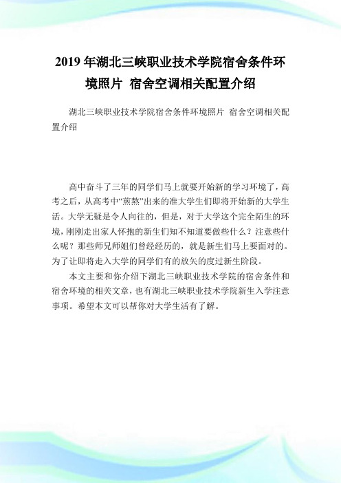 湖北三峡职业技术学院宿舍条件环境照片宿舍空调相关配置介绍.doc