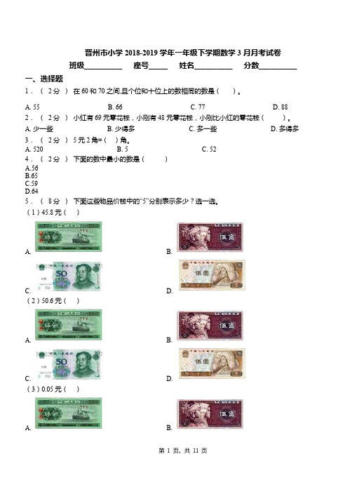 晋州市小学2018-2019学年一年级下学期数学3月月考试卷