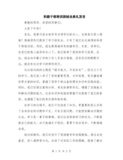 科级干部培训班结业典礼发言