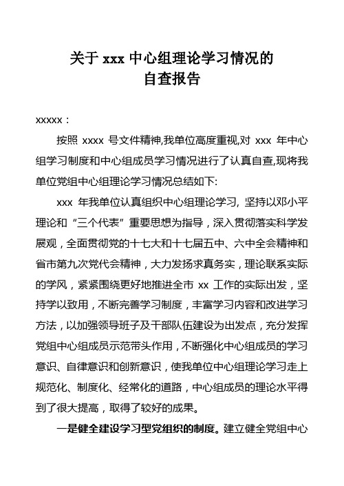 党委中心组理论学习自查报告