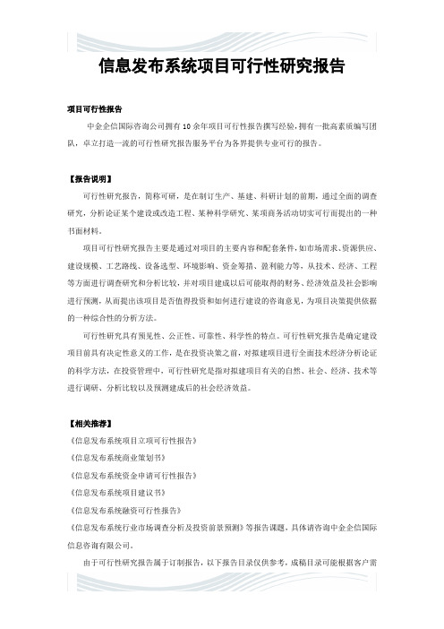 精品文档信息发布系统项目可行性研究报告