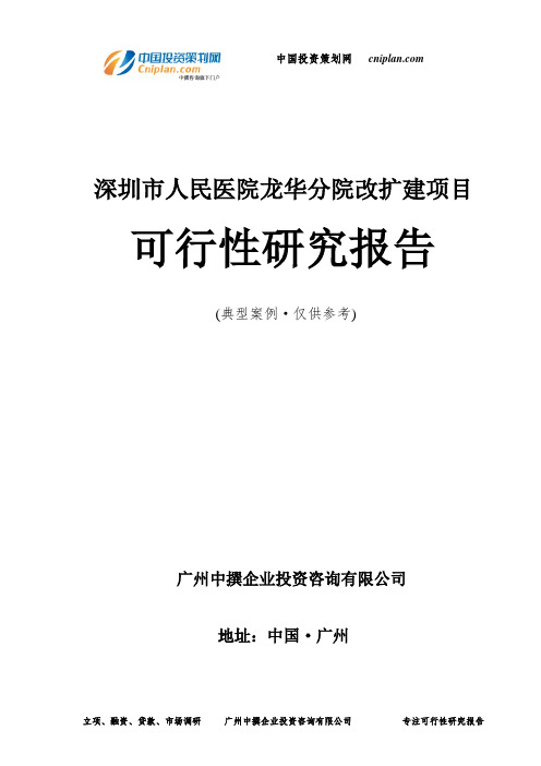 深圳市人民医院龙华分院改扩建项目可行性研究报告-广州中撰咨询