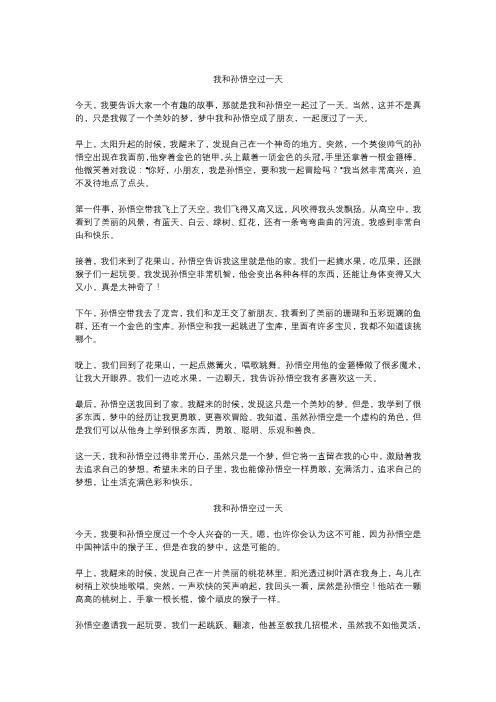 我和孙悟空过的一天精选作文5篇