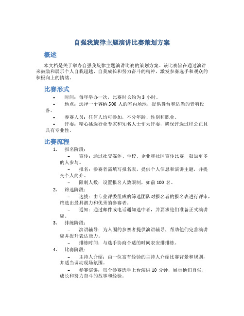 自强我旋律主题演讲比赛策划方案