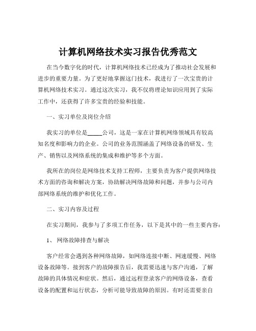 计算机网络技术实习报告优秀范文