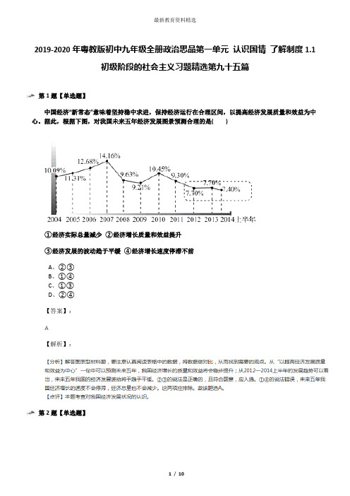 2019-2020年粤教版初中九年级全册政治思品第一单元 认识国情 了解制度1.1 初级阶段的社会主义习题精选第九