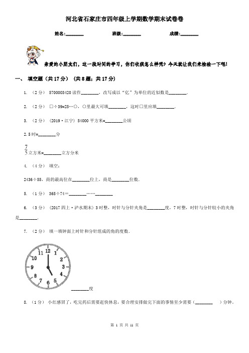 河北省石家庄市四年级上学期数学期末试卷卷