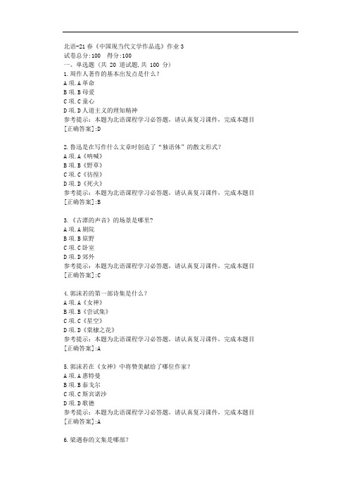 北语-21春《中国现当代文学作品选》作业3-资料[答案]