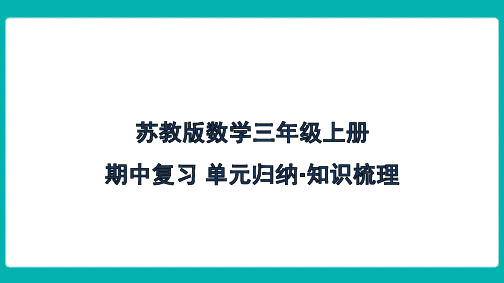 苏教版数学三年级上册期中复习 单元归纳 知识梳理