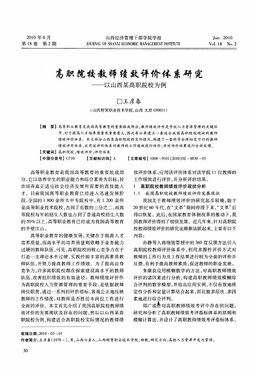 高职院校教师绩效评价体系研究——以山西某高职院校为例