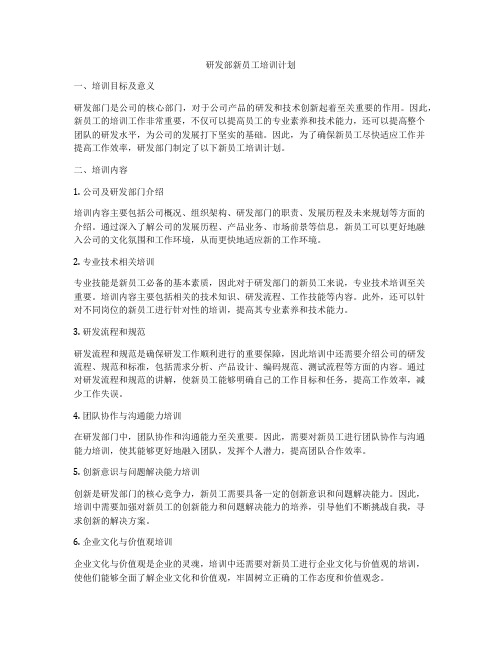 研发部新员工培训计划